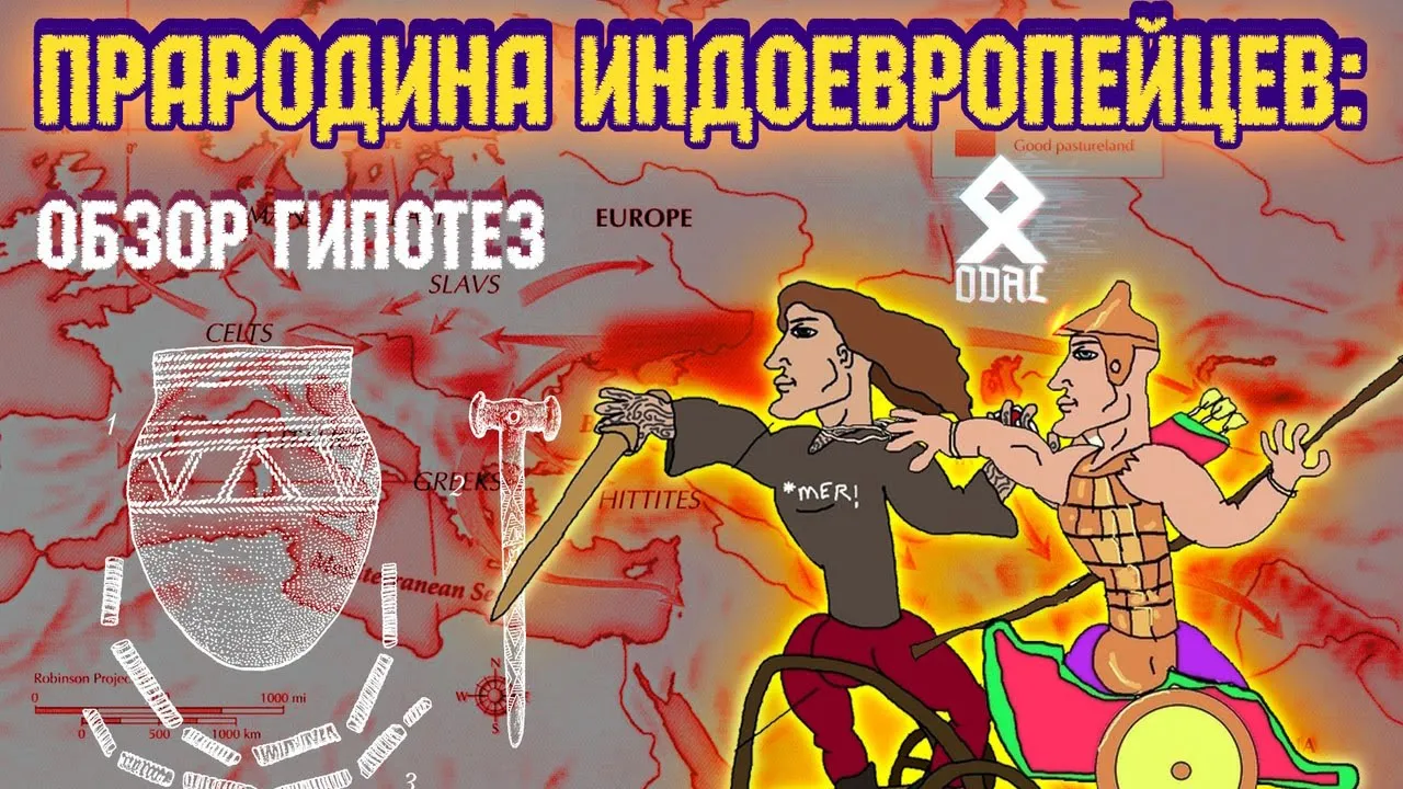 Прародина индоевропейцев: обзор гипотез