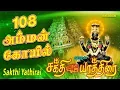 Download Lagu 108 Amman Darisanam | Sakthi Yathirai | Full Audio
