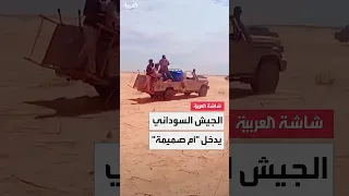 الجيش السوداني يعلن استعادة منطقة أم صميمة غرب الأبيض بعد معارك عنيفة مع الدعم السريع  الجيش السوداني يعلن استعادة منطقة أم صميمة غرب الأبيض بعد معارك عنيفة مع الدعم السريع