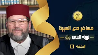 تربية النبي الحلقة 5 مسافر مع السيرة د محمد الخياطي 