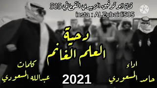 دحية العلم الغانم يذكره حامد المسعودي جديد 2021 مطلوبه360p ٠٣٠٩١١  دحية العلم الغانم يذكره حامد المسعودي جديد 2021 مطلوبه360p ٠٣٠٩١١