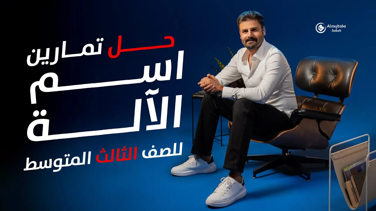 حل تمارين اسم الآلة للصف الثالث متوسط