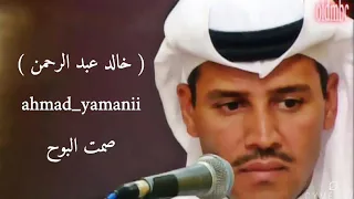صمت البوح   خالد عبد الرحمن   دندنها