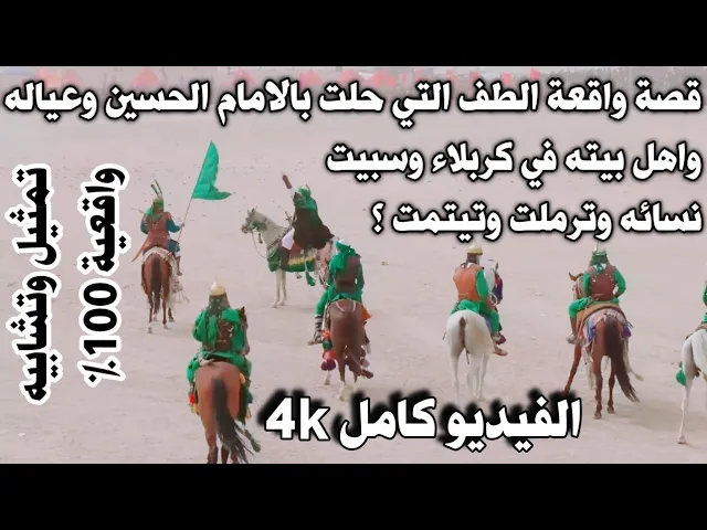 ⁣فيلم واقعة الطف حين تُرك الحسين وحيدًا | سالت دماء أهل بيته، وسُبيت نساؤه، بعد خيانة رسائل الكوفة