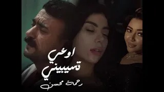 اوعى تسيبيني   رحمة محسن   من مسلسل فهد البطل   دندنها