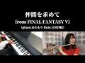 FF6 - 仲間を求めて / Searching for Friends (Piano & Flute Cover)