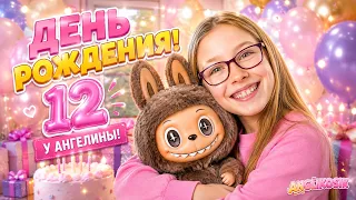Ангелина и её не обыкновенное День Рождения