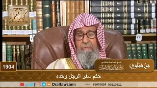        حكم سفر الرجل وحده   الشيخ صالح الفوزان دندنها