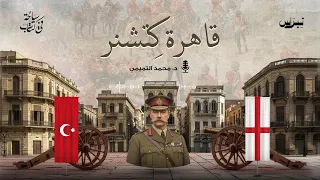 قاهرة كتشنر | سياحة في كتاب | الحلقة الواحدة والعشرين