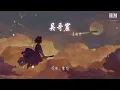 吳雨霏 - 吳哥窟『難道我有勇氣與你在一起』【動態歌詞Lyrics】