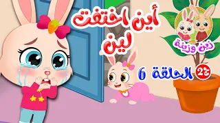 زين وزينة الجزء الثاني قصص اطفال قصص قبل النوم الحلقة 6 أين اختفت لين 