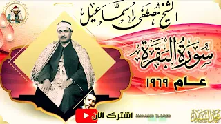ملحـمة من النهاوند والاداء الاعجازي رائعة البقرة عام 1969 الشيــخ مصطفي اسمــاعيل 