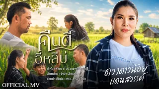 ຄືນດີອີຫລີບໍ່ | คืนดีอีหลีบ่ - ดวงดาวน้อย แดนสวรรค์ (ດວງດາວນ້ອຍ) [official MV]