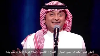 مالي سوا عينك عبدالمجيد عبدالله 