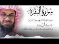 Download Lagu سورة البقرة كاملة فضيلة الشيخ سعود الشريم surah baqarah saud shuraim 1   Copy