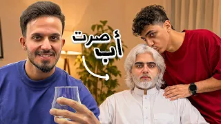     صرت أب ليوم كامل! منو الابن البار؟🧐 