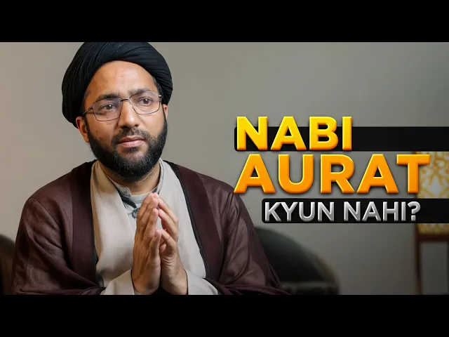 ⁣Aurat Nabi kyun nai bani? | Why Aren't There Female Prophets? | kya Aurat Ko Kam Samjha Gaya Hai?