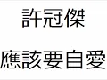 許冠傑 應該要自愛 高清HQ
