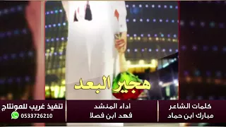 هجير البعد   مبارك بن حماد اداء   فهد بن فصلاا رووعه    دندنها