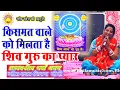 Download Lagu Kismat Wale Ko Milta Hai Shiv Guru Ka Pyar || किसमत वाले को मिलता है शिव गुरु का प्यार || Kiran Didi