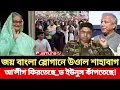 Download Lagu আ'লীগকে ফিরতেছে_ড ইউনুস কাঁপতেছে l দেশে নতুন গৃহযু*দ্ধ লাগার সম্ভাবনা l এম এ আজিজ  l মাসুদ কামাল 
