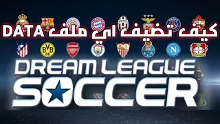دريم ليجا 19 كيف تضيف اي ملف داتا لاي فريق تريدة باسهل طريقة ممكنة Dream League 2019 