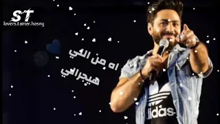 تامر حسني كل يوم احبه تاني   دندنها