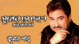 sukher se deshe kobe kondin lathi bengali movie song kumar sanu 