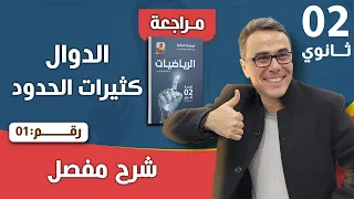 الدوال كثيرات الحدود للسنة الثانية ثانوي رقم 1 