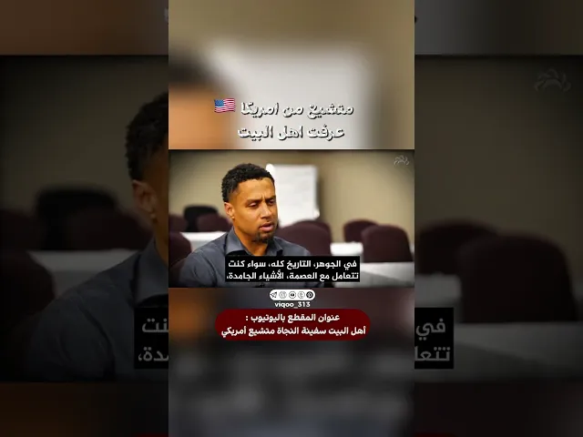 ⁣متشيع من امريكا🇺🇸: عرفت اهل البيت | #اكسبلور #ايزدشناس #shiavssuni #shia #shiaislam #america #usa