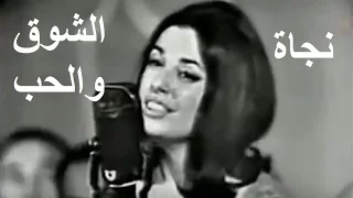 نجاة الصغيرة تغني الشوق والحب حفلة كاملة 