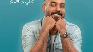 علي جاسم   تره تره حصريا      دندنها