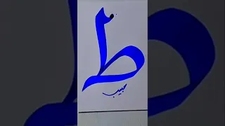 رسم حرف ط عربي شورت فيروسي رائج  رسم حرف ط عربي شورت فيروسي رائج