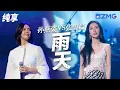 [ 经典翻唱 ]当天花板原唱遇上神仙翻唱！孙燕姿VS张碧晨 《雨天》 两代实力女歌手的不同演绎 哪一曲更打动你？