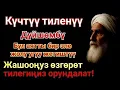 Lagu ЭҢ КҮЧТҮҮ ДУА, бардык тилектер кабыл болот! БАЙЛЫК, ПАЙДА ЖАНА БАКТУУЛУК