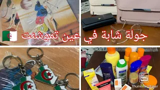 جولة في ولاية عين تموشنت تحويسة مع لبنات شراء هدايا وعشاء بنين بزاف 