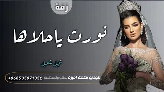 زفات      نبيل شعيل زفة نورت يا حلاها  افخم زفة كويته     مجانيه سمعها