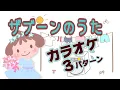 Download Lagu 「ザブーンのうた」東芝製ドラム式洗濯乾燥機「ZABOON」CMより【カラオケ】歌詞付き・キーチェンジ（0/-3/-5)・チャプター付き