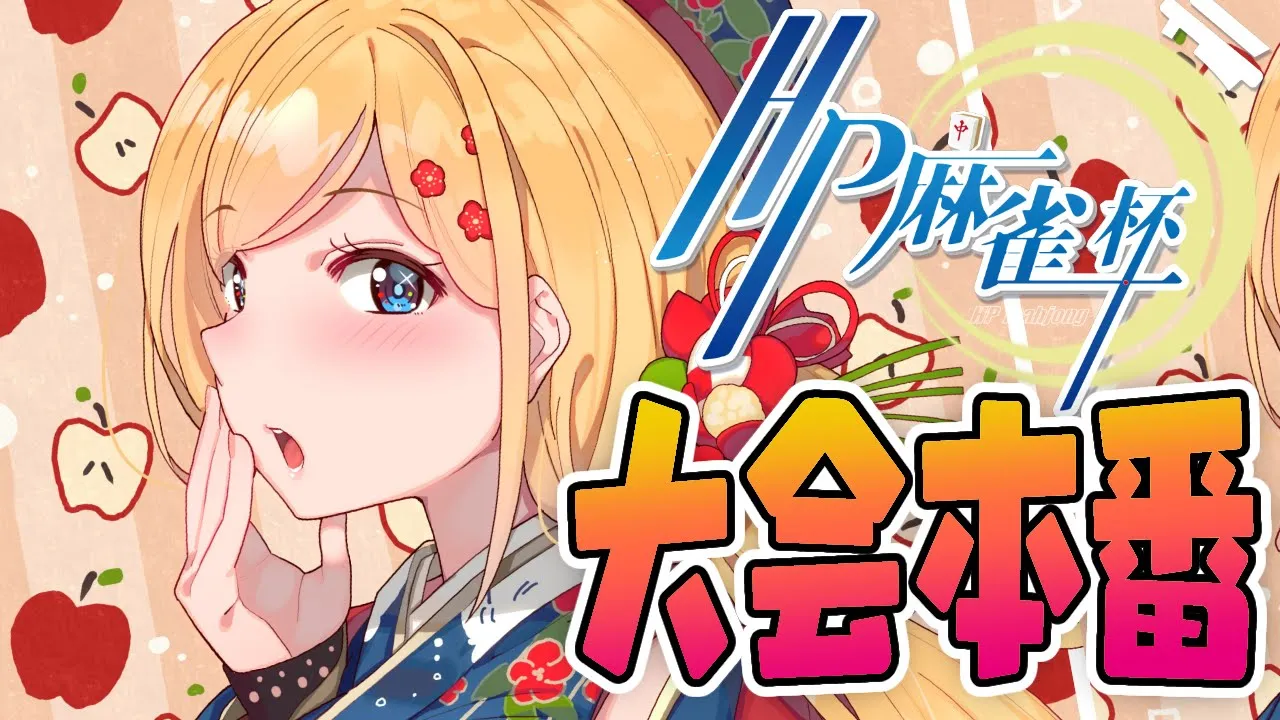【麻雀一番街】大会本番いくぞ！第4回HP麻雀杯【ホロライブ/アキロゼ】
