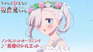 YouTube影片, 內容是不擅吸血的吸血鬼 的 OP