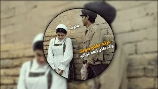 ترند التيك توك كلي موت ولادكلي ابعد ثواني 