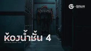 ห้องน้ำชั้น 4 • หนังสั้นเดอะโกสท์ | The Ghost Studio