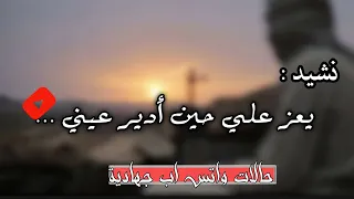 يعز علي حين أدير عيني      أناشيد جهادية حزينة  أناشيد دينية حزينة  حالات واتس اب عن الفراق        دندنها