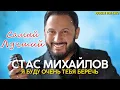 Я буду очень тебя беречь - Стас Михайлов - Самый лучший - Русские Поп-Xиты 2022