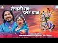 Download Lagu तेजाजी का दर्शन पावा | Tejaji DJ Song 2025 | Ramchandra Bhadana | Phool Singh | Rajasthani Song 2025