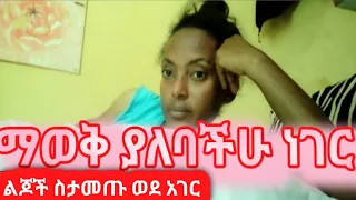 🛑 የሰው ልጅ ይዛችሁ ወደ ሀገር ስትገቡ ማወቅ የአለባችሁ ነገር @ekrutube5357 @ytbe_የተንቢ-Tube @girdoshtube2080 
