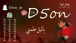 دخون   ياليل طمني دندنها