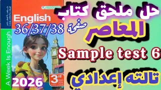 حل Sample Test 6 ملحق كتاب المعاصر إنجليزي الصف الثالث الاعدادي الترم الاول حل مراجعة المعاصر Prep 3 