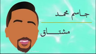 مشتاق  جاسم محمد النسخة الاصليه      دندنها