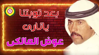 عوض المالكي بعد توبتنا حفله كامله من نجوى فون 